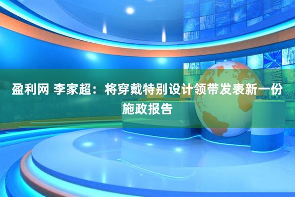 盈利网 李家超：将穿戴特别设计领带发表新一份施政报告