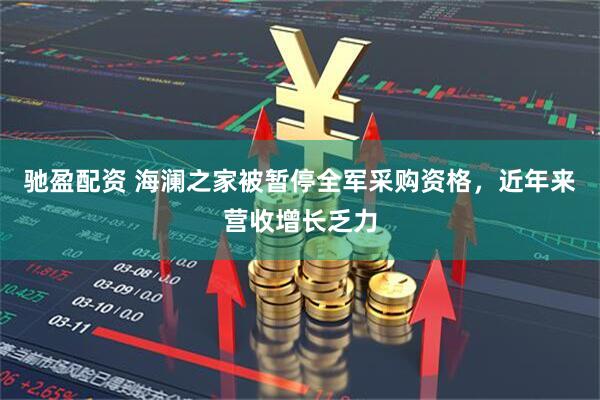 驰盈配资 海澜之家被暂停全军采购资格，近年来营收增长乏力